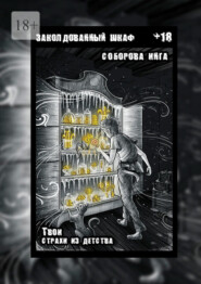 Заколдованный шкаф. Твои страхи из детства