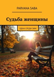 Судьба женщины. Одна среди зим