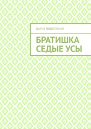 Братишка Седые Усы