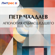 Апология сумасшедшего
