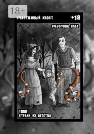 Счастливый хвост. Твои страхи из детства