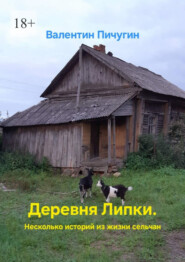 Деревня Липки. Несколько историй из жизни сельчан