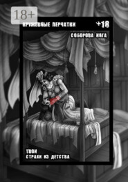 Кружевные перчатки. Твои страхи из детства