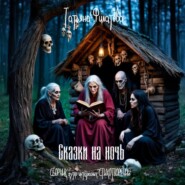 Сказки на ночь