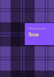 Песни