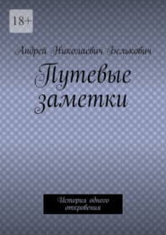 Путевые заметки. История одного откровения