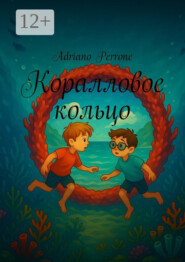 Коралловое кольцо