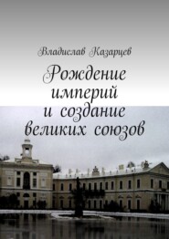 Рождение империй и создание великих союзов