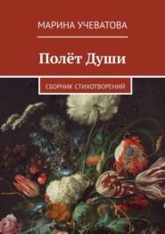 Полёт Души. Сборник стихотворений