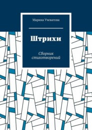 Штрихи. Сборник стихотворений