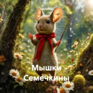 Мышки Семечкины