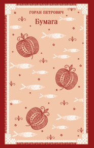 Бумага