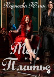 Меч и Платье.