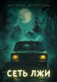 Сеть лжи