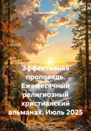 Эффективная проповедь. Ежемесячный религиозный христианский альманах. Июль 2025