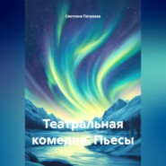 Театральная комедия. Пьесы.