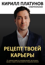 Рецепт твоей карьеры