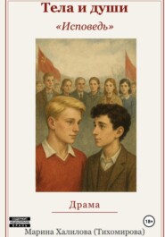 Тела и души