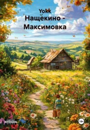 Нащекино – Максимовка
