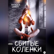 Сбитые коленки