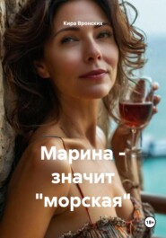 Марина – значит «морская»