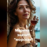 Марина – значит «морская»