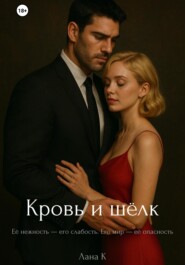 Кровь и шёлк