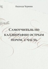 Самоучитель по каллиграфии острым пером. 2 часть