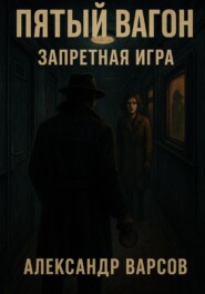 Пятый вагон. Запретная игра