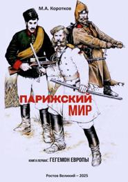 Парижский мир. Книга первая: Гегемон Европы