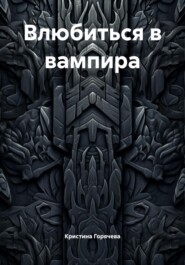 Влюбиться в вампира
