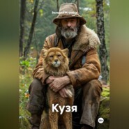 Рассказ «Кузя»