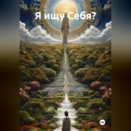 Я ищу Себя?