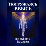 Погружаясь ВВЫСЬ