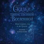 Сказки таинственной Вселенной. Мистерии сна и астрала