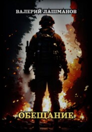 Обещание