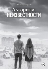 Алгоритм неизвестности