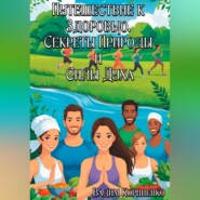 Путешествие к Здоровью. Секреты Природы и Силы Духа