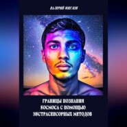 Границы познания космоса с помощью экстрасенсорных методов