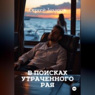 В поисках утраченного рая