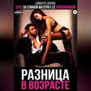 Разница в возрасте. Секс за спиной матери с ее любовником