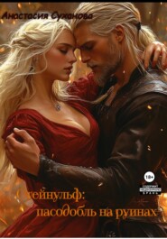 Стейнульф: пасодобль на руинах