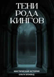 Тени рода Кингов