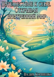 Путешествие к себе. Открывая внутренний мир