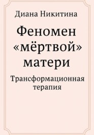 Феномен «мёртвой» матери