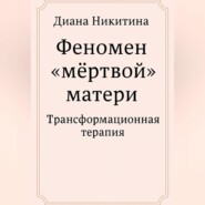 Феномен «мёртвой» матери