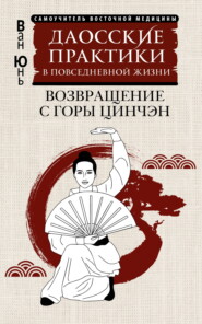 Даосские практики в повседневной жизни. Возвращение с горы Цинчэн