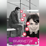 Знакомство
