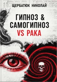 Гипноз & Самогипноз VS рака