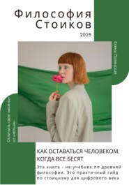 Философия Стоиков: Как оставаться Человеком, когда все бесят